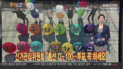 [정치五감] 선거관리위 "총선 D-100 투표하세요" 外