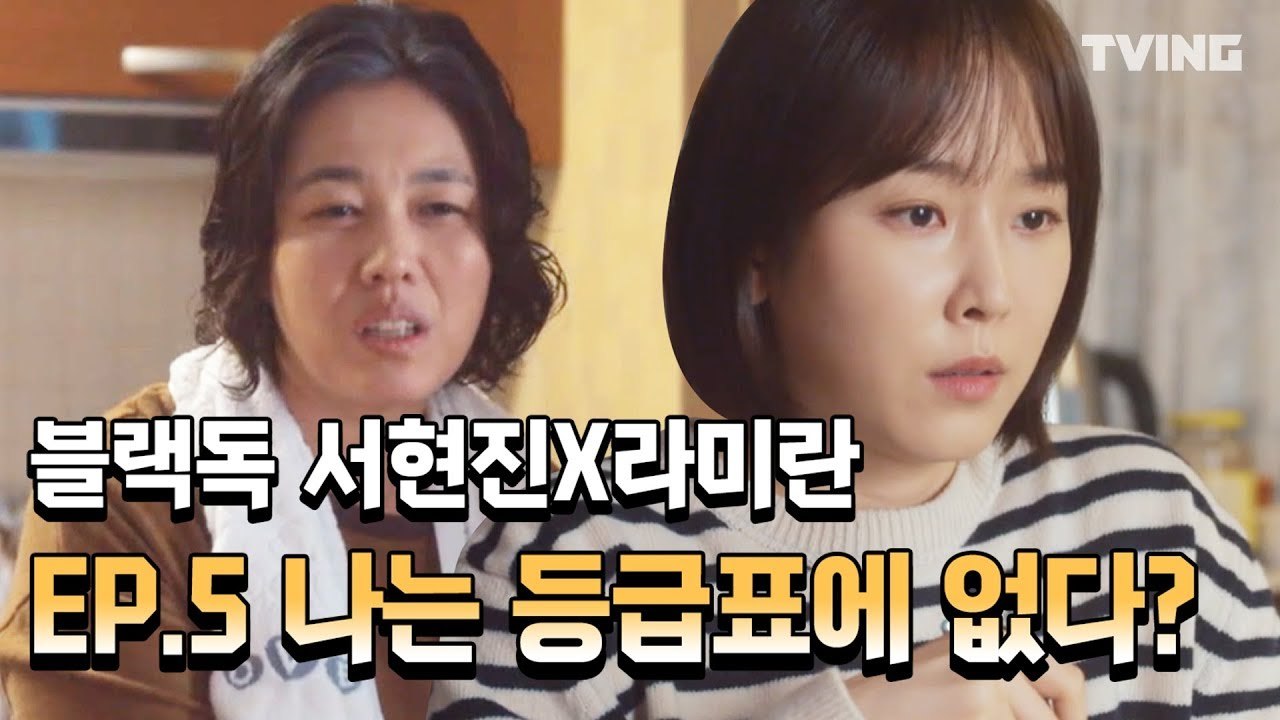 [블랙독] 서현진 밥먹는거 보다가 팩폭당함 ㅜㅜ EP.5 하이하라이트  (서현진, 라미란) l Blackdog