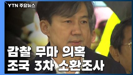 檢, 조국 재소환...영장 재청구 고심 / YTN