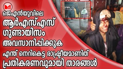 ജെഎൻയുവിലെ ആർഎസ്എസ് ഗുണ്ടായിസം അവസാനിപ്പിക്കുക...പ്രതികരണവുമായി താരങ്ങൾ
