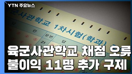 사관학교 채점 오류 11명 추가 구제...'은폐' 실무자 징계 / YTN