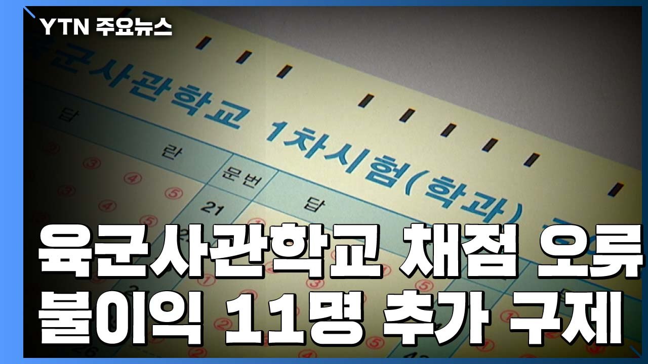 사관학교 채점 오류 11명 추가 구제...'은폐' 실무자 징계 / YTN