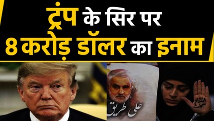 Iran ने Donald Trump के सिर पर रखा 80 million डॉलर का इनाम। वनइंडिया हिंदी