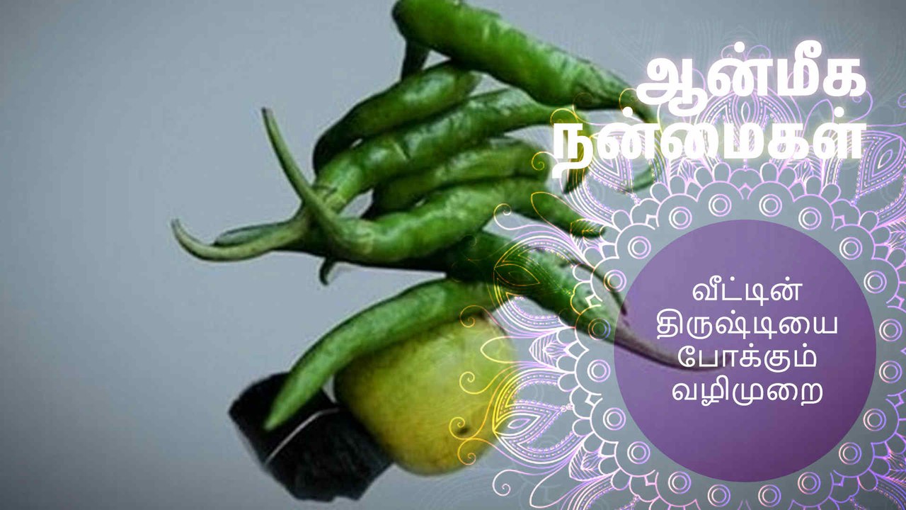 வீட்டின் திருஷ்டியை போக்கும் வழிமுறை..!