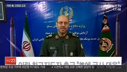 이란 "美에 군사대응"…트럼프 "압도적 반격"