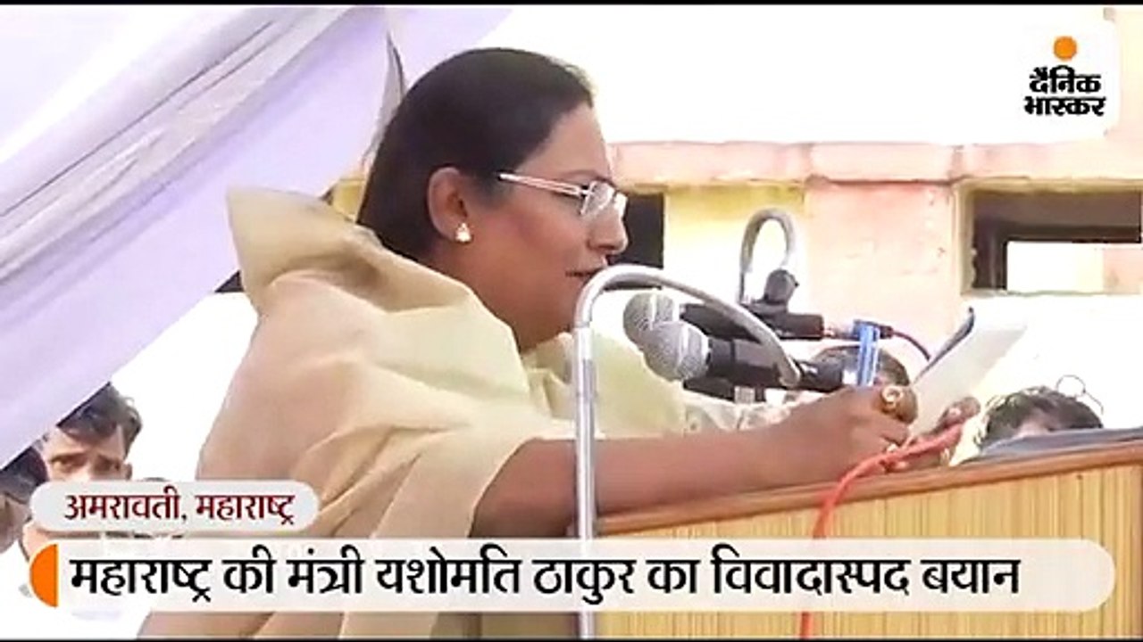 महाराष्ट्र की मंत्री यशोमति ठाकुर बोलीं- अभी-अभी सरकार बनी है, अभी तो जेबें गर्म करना बाकी है