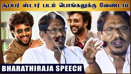 சூப்பர் ஸ்டார் படம் பொங்கலுக்கு வேண்டாம் - பாரதிராஜா | Adavi Audio Launch | Darbar | Rajinikanth