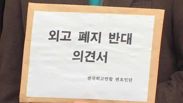 전국 외고 연합 외고 폐지는 위헌이자 교육 관계법 위반 / YTN