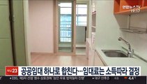 공공임대 하나로 합친다…임대료는 소득따라 결정