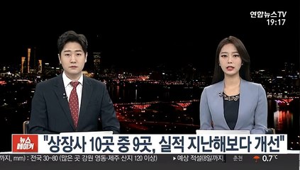 "상장사 10곳 중 9곳, 실적 지난해보다 개선"
