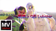 養雞&GG Lobster【Shanghai Anecdote】HD高清官方完整版 MV