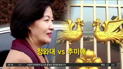 검찰 요직 놓고 靑-秋 이견?