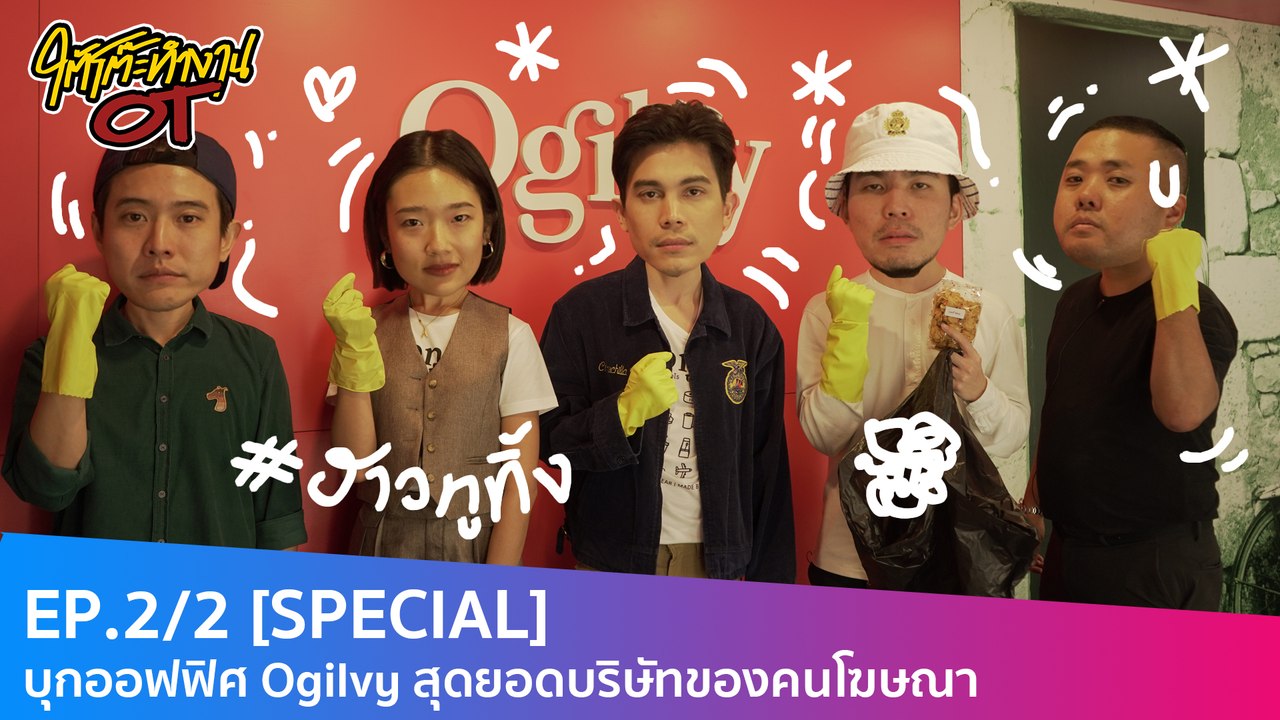 [SPECIAL] #ใต้โต๊ะทำงานOT : EP.2/2 บุกออฟฟิศ Ogilvy สุดยอดบริษัทของคนโฆษณา | AtimeOnline TV