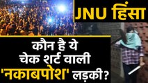 JNU Violence: जेएनयू Students पर Attack करने वाली ये नकाबपोश लड़की ABVP से है ? | वनइंडिया हिंदी