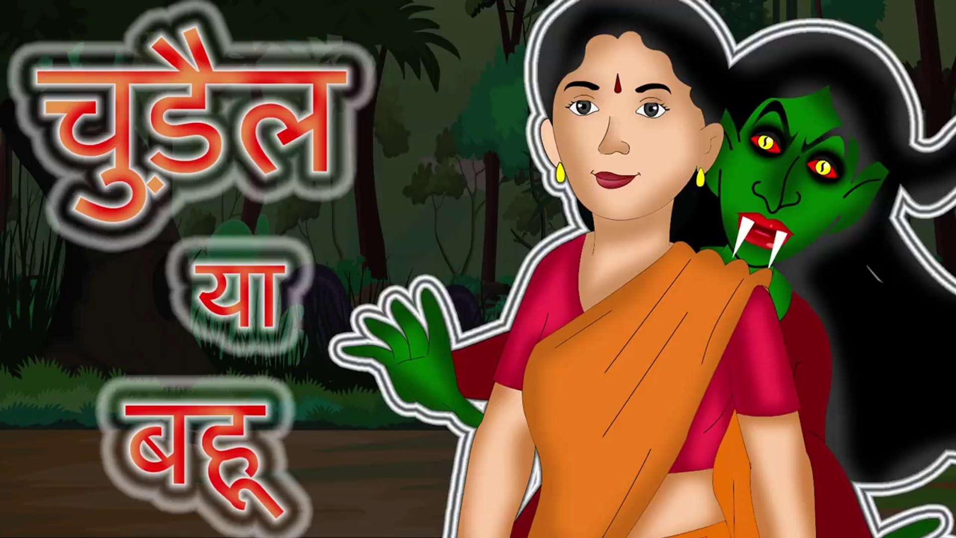 चुड़ैल बनी बहू - chudail bani bahu | Hindi Horror Kahaniya | Chudail ki  kahani | Hindi stories - video Dailymotion