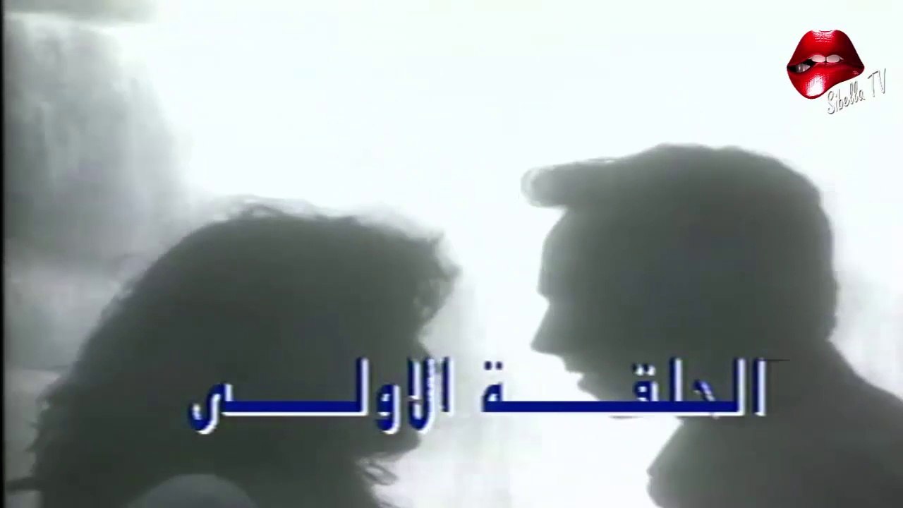 مسلسل اليخندرا الحلقة 1  / SIBELLA TV