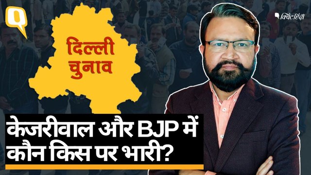 Delhi Elections: दिल्ली में 8 फरवरी को चुनाव, 11 फरवरी को आएंगे नतीजे | Quint Hindi