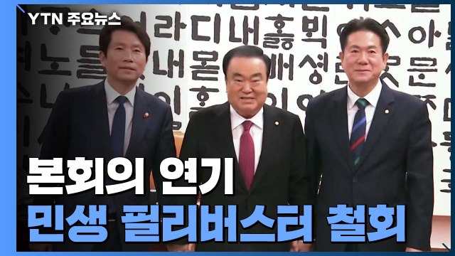 한국당 9일 본회의...민생법안 필리버스터 철회 / YTN