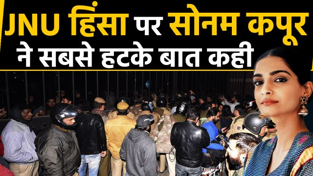 JNU Violence: जेएनयू में Attack के बाद हिंसा, क्या बोलीं Actress Sonam Kapoor ? | वनइंडिया हिंदी