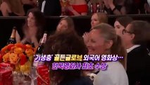 [영상구성] '기생충' 골든글로브 외국어 영화상 수상