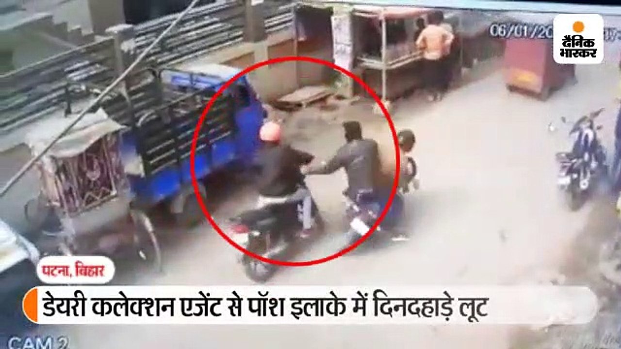 डेयरी कलेक्शन एजेंट से दिनदहाड़े ढाई लाख रुपए की लूट