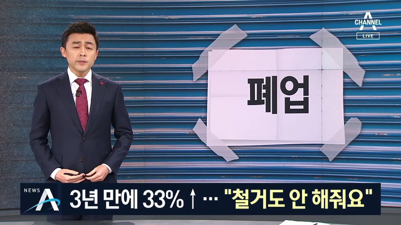 최저임금 3년 새 33% 인상…폐업만 성행