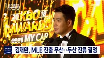 김재환, MLB 진출 무산…두산 잔류 결정