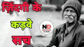 ज़िंदगी के कड़वे सच | Life Changing Motivational Thoughts video In Hindi | ND - Motivational