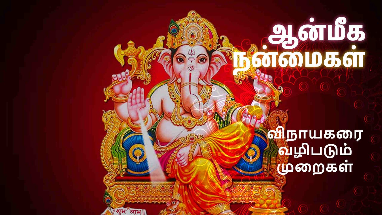 விநாயகரை வழிபடும் முறைகள்..!