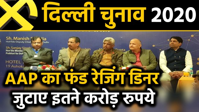 Delhi Assembly Elections: 'AAP' का Fund Raising Dinner, जुटाए इतने करोड़ रुपये । वनइंडिया हिंदी
