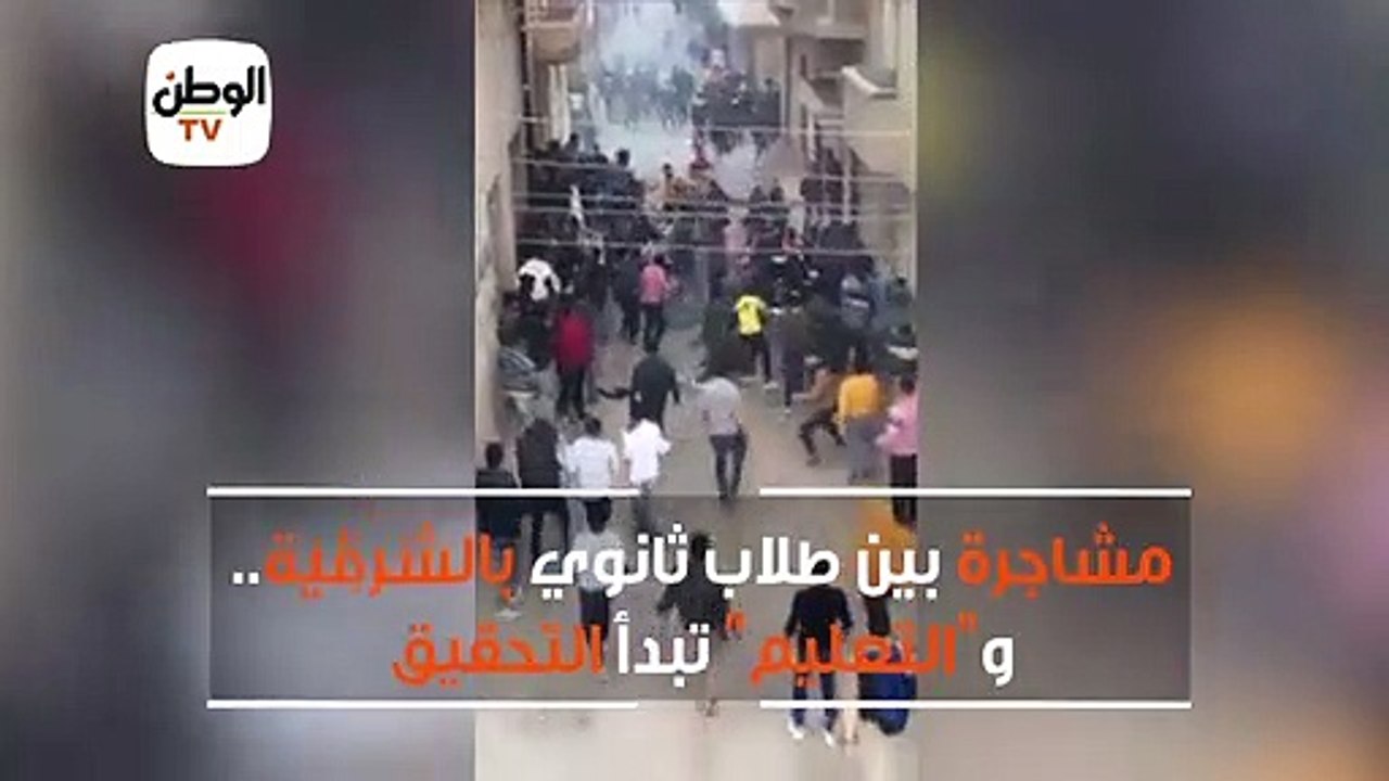 مشاجرة بين طلاب ثانوي بالشرقية.. والتعليم  تبدأ التحقيق