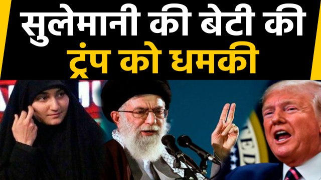 Qassem Soleimani की बेटी बोली, 'Crazy Donald Trump'नहीं हुआ सब खत्म, लेंगे बदला। वनइंडिया हिंदी