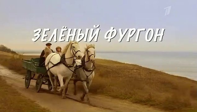 Совсем другой зеленый фургон. Зелёный фургон совсем другая история 2019.