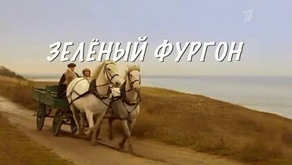 Зелёный фургон. Совсем другая история 5 серия (2020)
