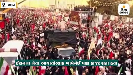 સુલેમાનીના જનાજામાં ઉમટ્યું લાખોની સંખ્યામાં માનવ મહેરામણ, અમેરિકા સામે નારાબાજી થઈ