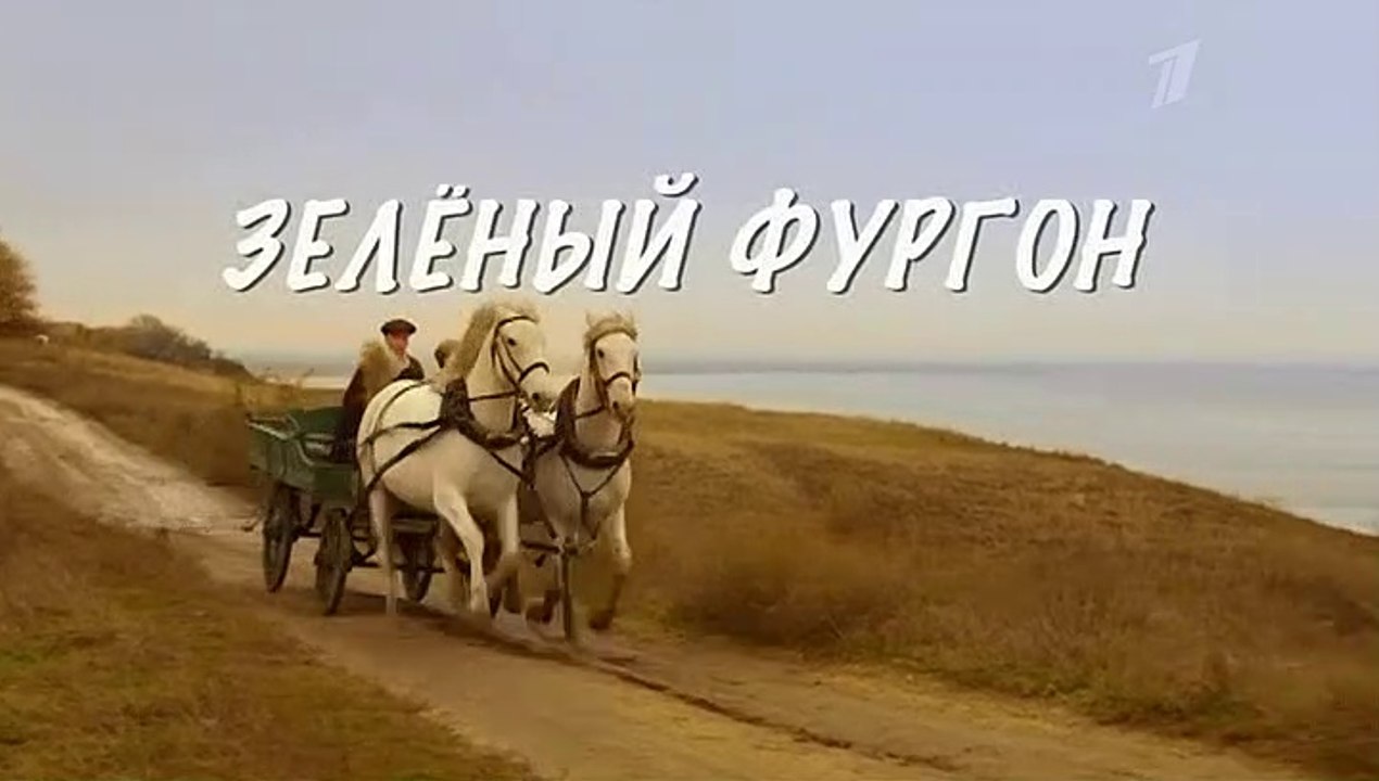 Зелёный фургон. Совсем другая история 6 серия (2020)