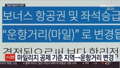 "애써 모았는데"…대한항공 새 마일리지에 뿔난 소비자