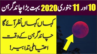Lunar Eclipse 10 & 11 January  | Chand Grehan In Pakistan | Moon Chandra Girhan  | AR Videos
