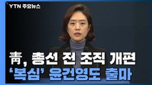 靑, 총선 앞두고 조직 개편...'복심' 윤건영도 출마 / YTN