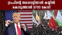 $80 million bounty for Trump's head offered on Iranian state TV | Oneindia Malayalam