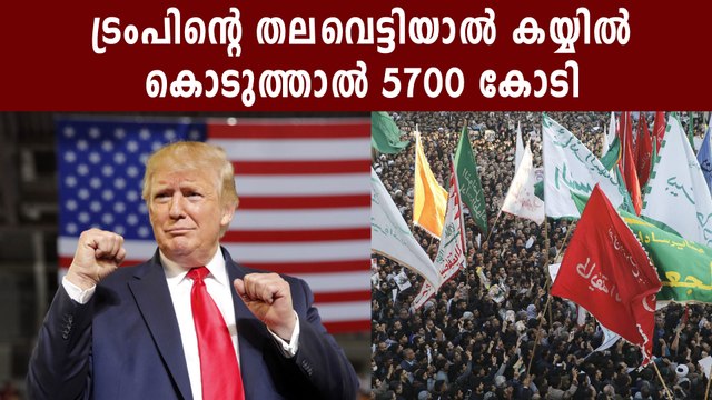 $80 million bounty for Trump's head offered on Iranian state TV | Oneindia Malayalam