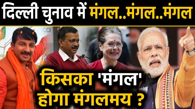 Delhi Assembly Election 2020: जानिए तीन तारीखों का संयोग | वनइंडिया हिंदी