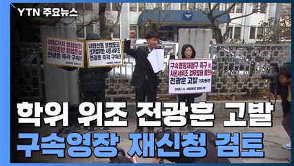 '졸업장 위조' 전광훈 추가 고발...영장 재신청 검토 / YTN