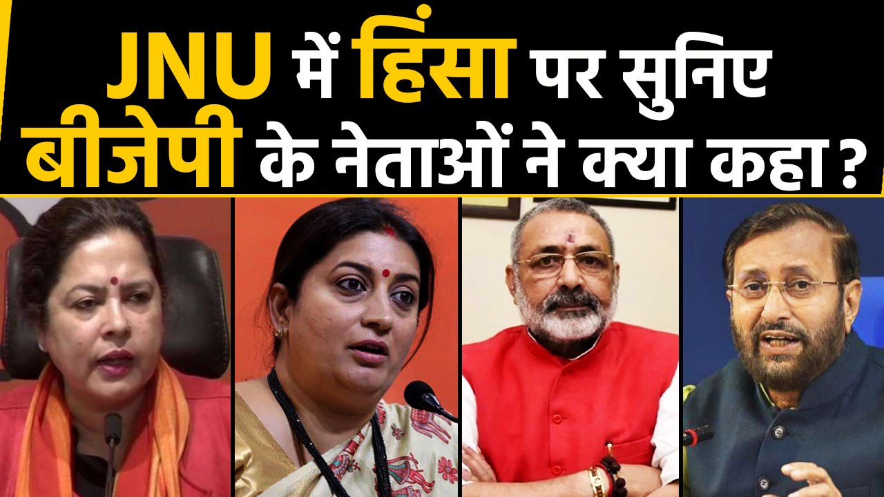 JNU Violence: देखिए BJP के इन नेताओं ने क्या कहा ? | वनइंडिया हिंदी