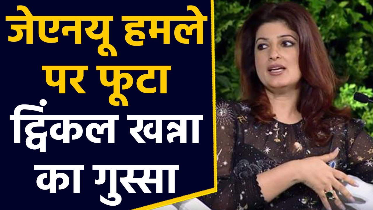 JNU पर Twinkle Khanna का फूटा गुस्सा, बोलीं- देश में Students से ज्यादा गाय सुरक्षित |वनइंडिया हिंदी