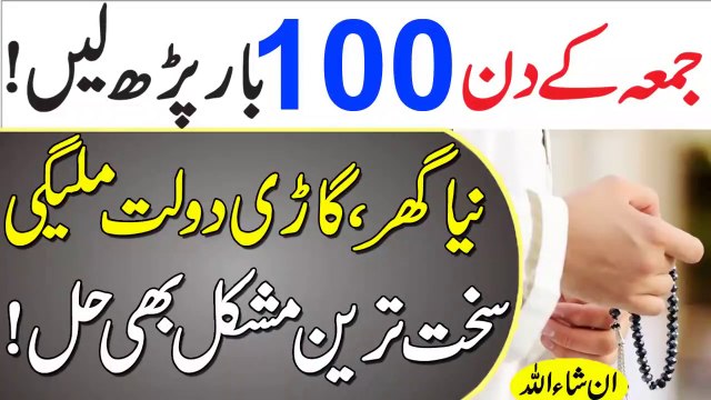 Jumma Ke Din 100 Bar Kalme Ka Wazifa Parhain _ Mushkil Hal Hogi _ Naya Ghar Gari Dolat