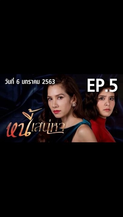 หนี้เสน่หา EP.5 | ตอนที่.5 วันที่ 6 มกราคม 2563