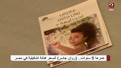 #صباحك_مصري | عمرها 5 سنوات.. روان جاسر أصغر فنانة تشكيلية في مصر