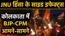 JNU Violence: Kolkata में BJP-CPM समर्थक आमने-सामने | वनइंडिया हिंदी
