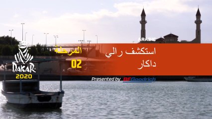 Dakar 2020 - المرحلة 2 - Dakar Explore